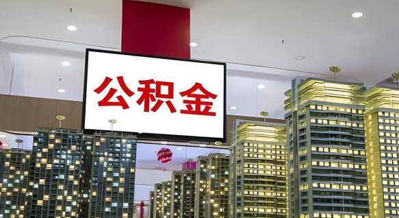 南漳离职前公积金怎么取（离职之前提取公积金）